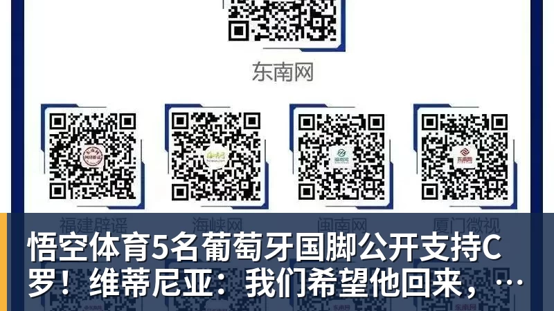 5名葡萄牙国脚公开支持C罗！维蒂尼亚：我们希望他回来，B费点赞