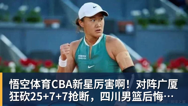 CBA新星厉害啊！对阵广厦狂砍25+7+7抢断，四川男篮后悔没要他吗
