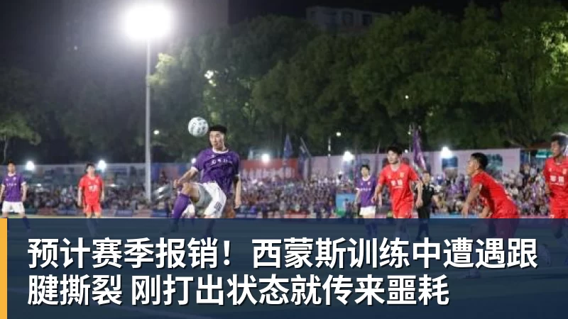 预计赛季报销！西蒙斯训练中遭遇跟腱撕裂 刚打出状态就传来噩耗