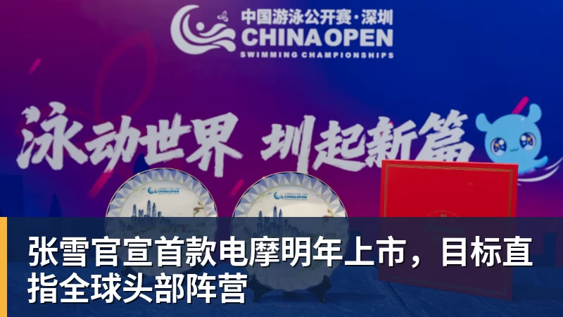 悟空体育张雪官宣首款电摩明年上市，目标直指全球头部阵营