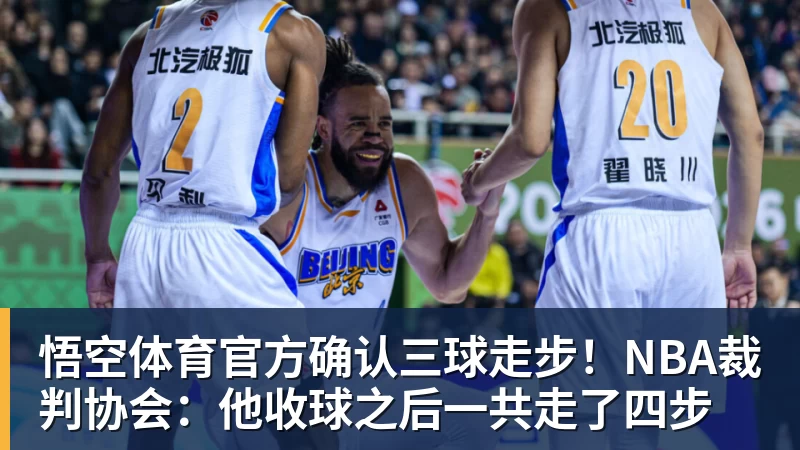 官方确认三球走步！NBA裁判协会：他收球之后一共走了四步