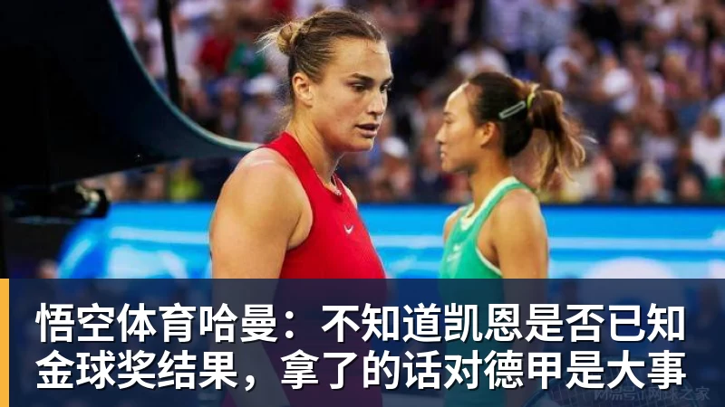 哈曼：不知道凯恩是否已知金球奖结果，拿了的话对德甲是大事