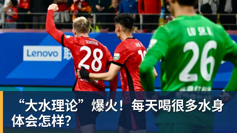 “大水理论”爆火！每天喝很多水身体会怎样？