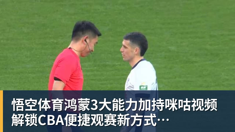 鸿蒙3大能力加持咪咕视频  解锁CBA便捷观赛新方式