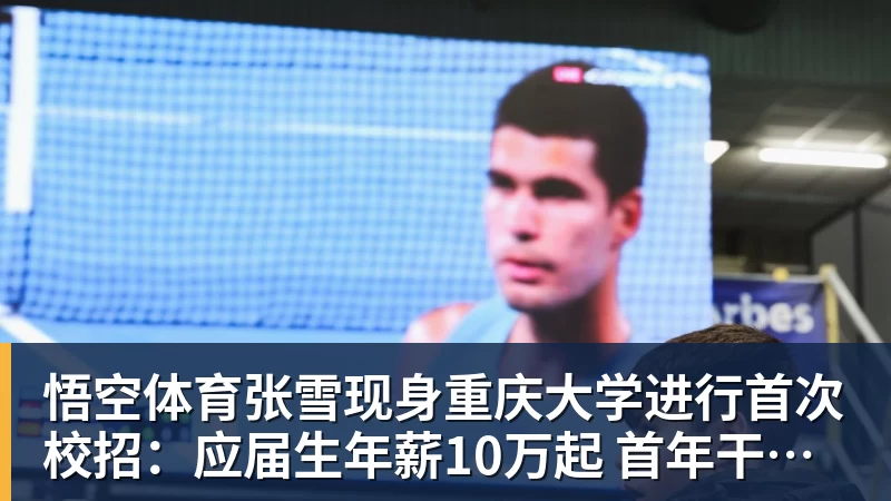 张雪现身重庆大学进行首次校招：应届生年薪10万起 首年干到前10%可涨薪50%