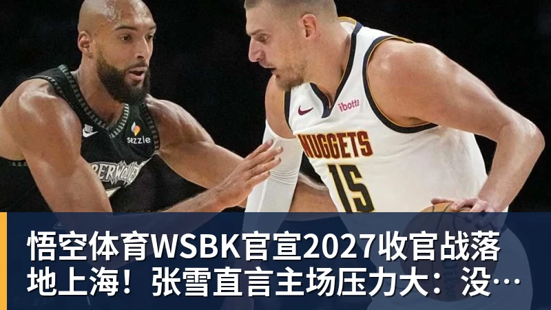 WSBK官宣2027收官战落地上海！张雪直言主场压力大：没上领奖台会很丢人
